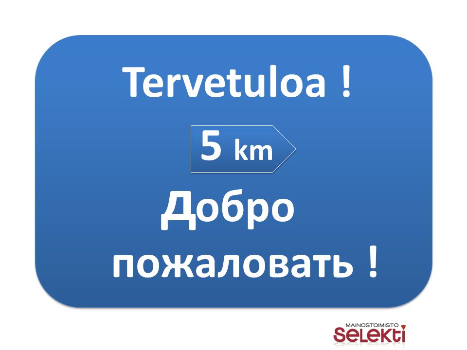 5 km Tervetuloa ! обро пожаловать ! д