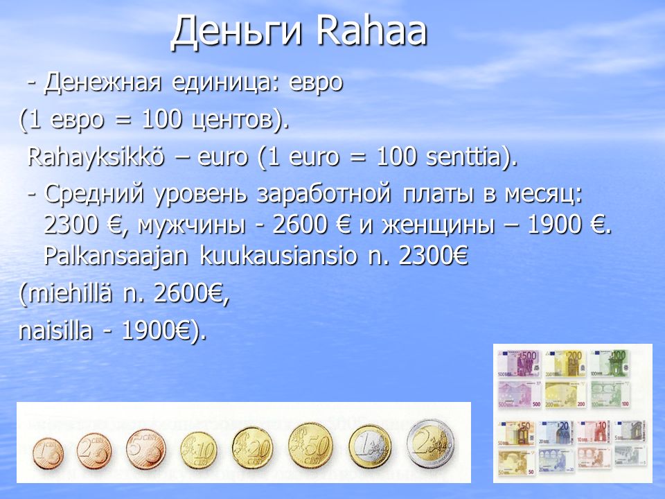 Деньги Rahaa - Денежная единица: евро - Денежная единица: евро (1 евро = 100 центов).
