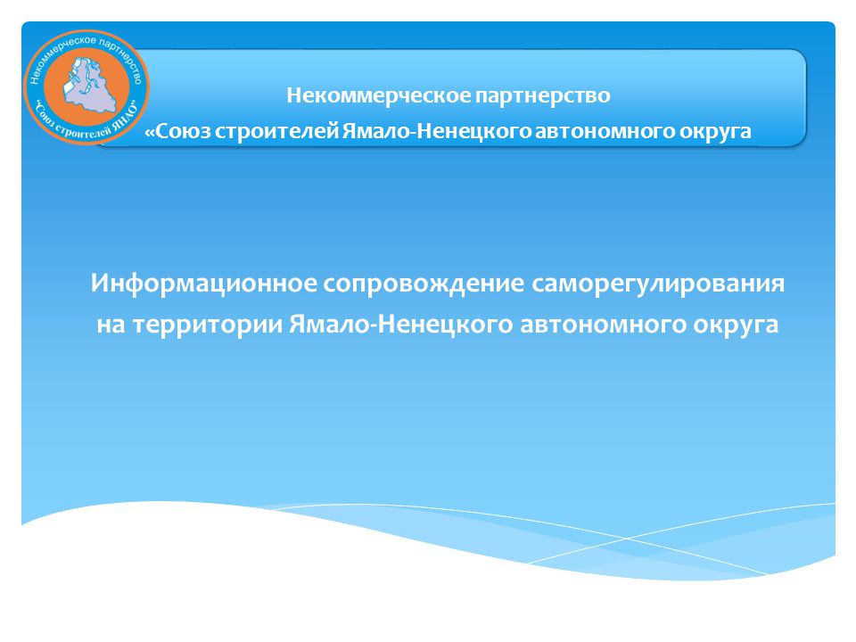 Некоммерческий союз. СРО Союз Строителей ЯНАО ИНН. Партнерский Союз